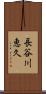 長谷川恵久 Scroll