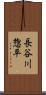 長谷川惣平 Scroll