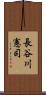 長谷川憲司 Scroll