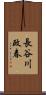 長谷川政春 Scroll