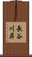 長谷川昇 Scroll