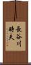 長谷川時夫 Scroll