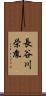 長谷川栄胤 Scroll