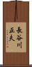 長谷川正夫 Scroll