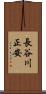 長谷川正安 Scroll