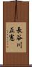 長谷川正憲 Scroll