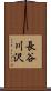 長谷川沢 Scroll