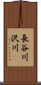 長谷川沢川 Scroll
