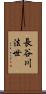 長谷川法世 Scroll
