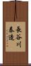 長谷川泰造 Scroll