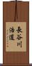 長谷川浩道 Scroll