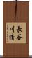 長谷川清 Scroll