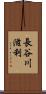 長谷川滋利 Scroll