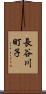 長谷川町子 Scroll