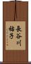長谷川祐子 Scroll
