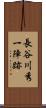 長谷川秀一陣跡 Scroll