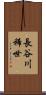 長谷川稀世 Scroll