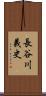 長谷川義史 Scroll