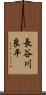 長谷川良平 Scroll