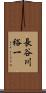 長谷川裕一 Scroll