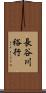 長谷川裕行 Scroll