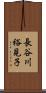 長谷川裕見子 Scroll