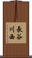長谷川西 Scroll