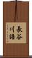 長谷川語 Scroll