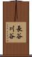 長谷川谷 Scroll