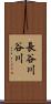 長谷川谷川 Scroll