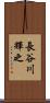 長谷川輝之 Scroll