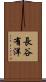 長谷有洋 Scroll