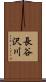 長谷沢川 Scroll