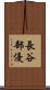 長谷部優 Scroll