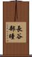 長谷部瞳 Scroll