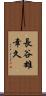 長谷雄幸久 Scroll