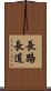 長路 Scroll