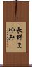 長野まゆみ Scroll