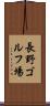 長野ゴルフ場 Scroll