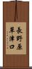 長野原草津口 Scroll
