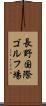長野国際ゴルフ場 Scroll