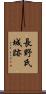 長野氏城跡 Scroll