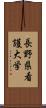 長野県看護大学 Scroll