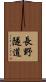 長野隧道 Scroll