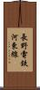 長野電鉄河東線 Scroll