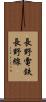 長野電鉄長野線 Scroll