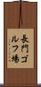 長門ゴルフ場 Scroll