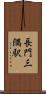 長門三隅駅 Scroll