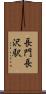 長門長沢駅 Scroll