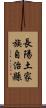 長陽土家族自治縣 Scroll